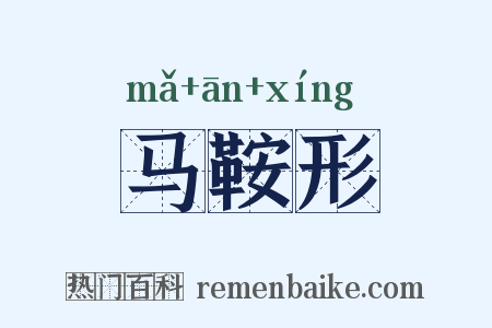 马鞍形是什么意思的图片